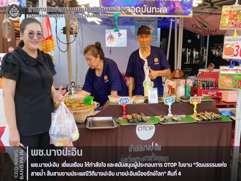เยี่ยมเยือน ให้กำลังใจ และสนับสนุนผู้ประกอบการ OTOP ในงาน "วัฒนธรรมแห่งสายน้ำ สืบสานงานประเพณีวิถีบางปะอิน บางปะอินเมืองรักษ์โลก" คืนที่ 4