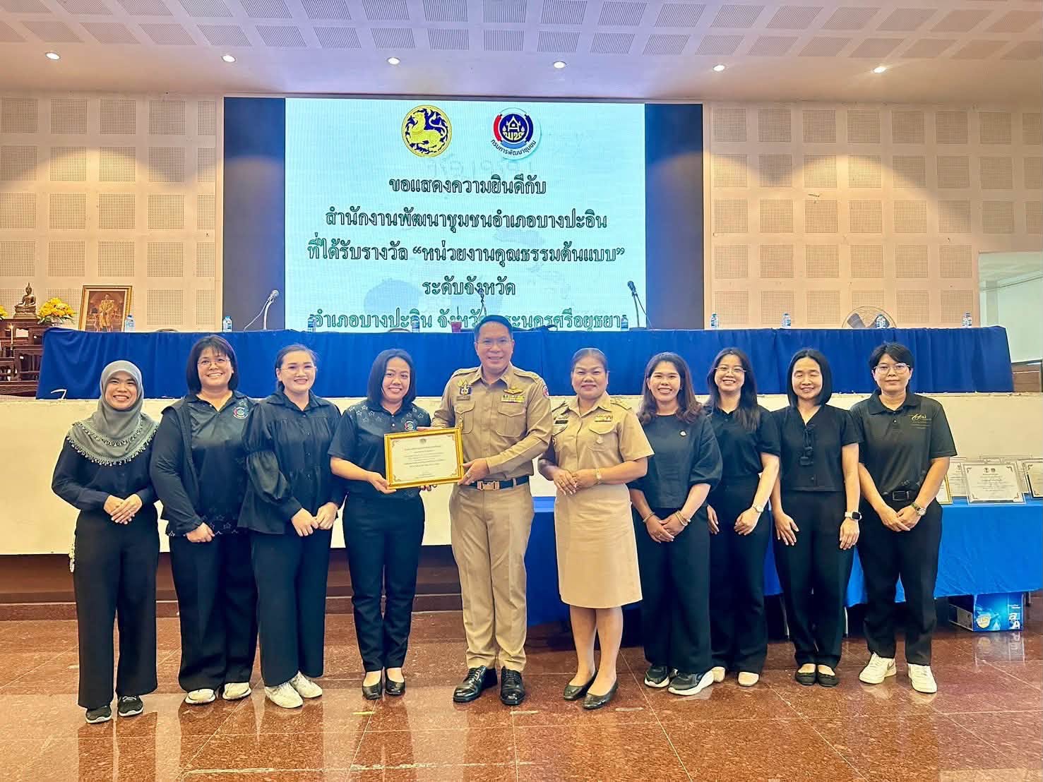 พช.บางปะอิน พร้อมภาคีเครือข่าย รับรางวัลเชิดชูผลงานพัฒนาชุมชน ประจำปี 2569